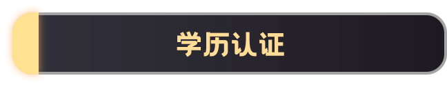 學(xué)歷認(rèn)證
