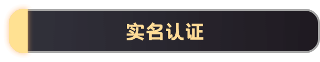 實(shí)名認(rèn)證