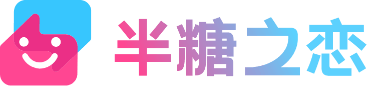 半糖之戀