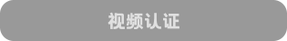 視頻認(rèn)證